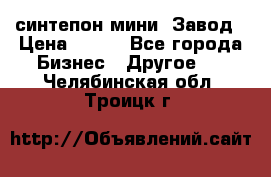 синтепон мини -Завод › Цена ­ 100 - Все города Бизнес » Другое   . Челябинская обл.,Троицк г.